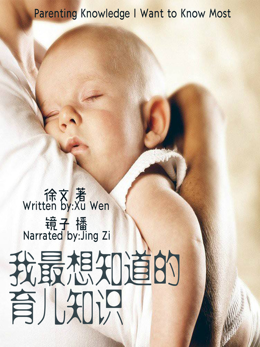 Title details for 我最想知道的育儿知识 by 徐文 - Available